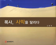 목사 사막을 달리다(양장본 HardCover)