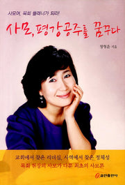 사모 평강공주를 꿈꾸다