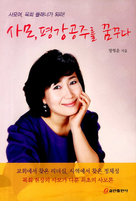 사모 평강공주를 꿈꾸다