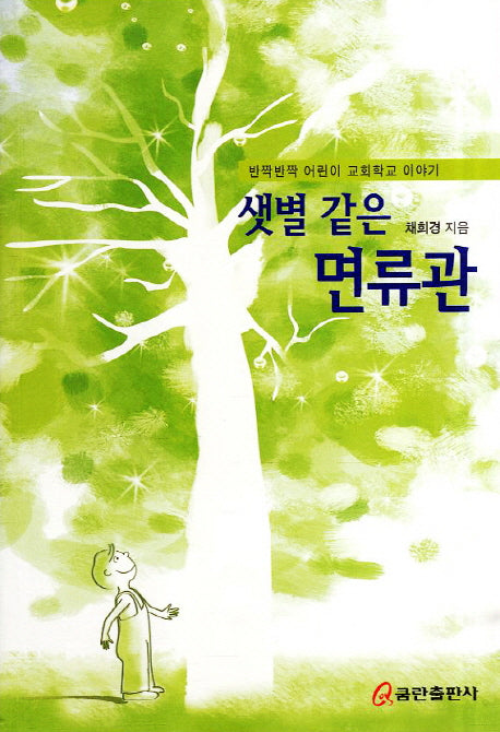 샛별 같은 면류관
