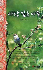 사랑 깊은 나무