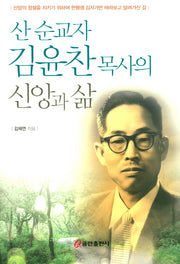 산 순교자 김윤찬 목사의 신앙과 삶