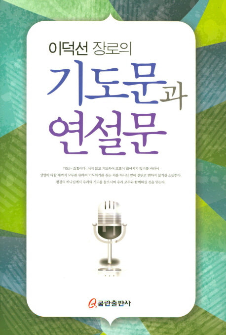 기도문과 연설문(이덕선 장로의)(양장본 HardCover)