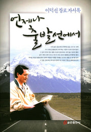 언제나 출발선에서(양장본 HardCover)