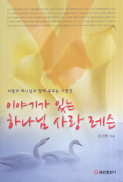 이야기가 있는 하나님 사랑 레슨