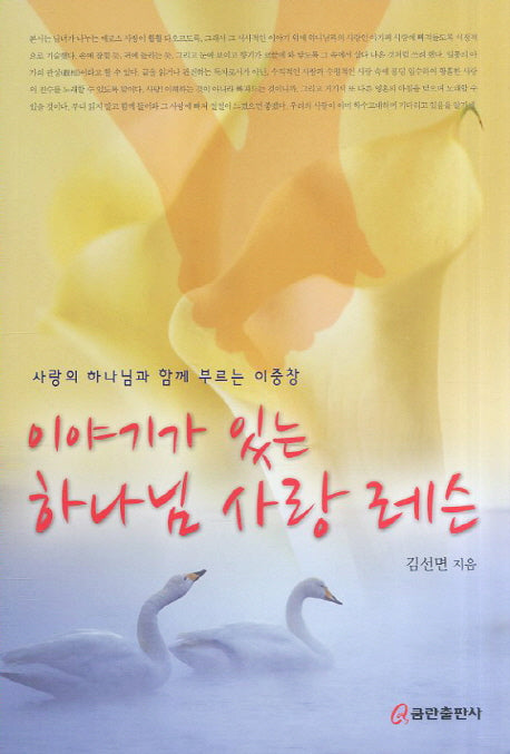 이야기가 있는 하나님 사랑 레슨
