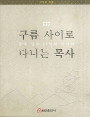 구름 사이로 다니는 목사