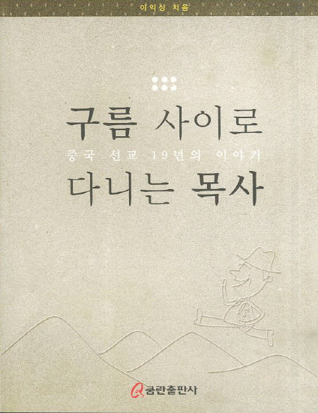구름 사이로 다니는 목사