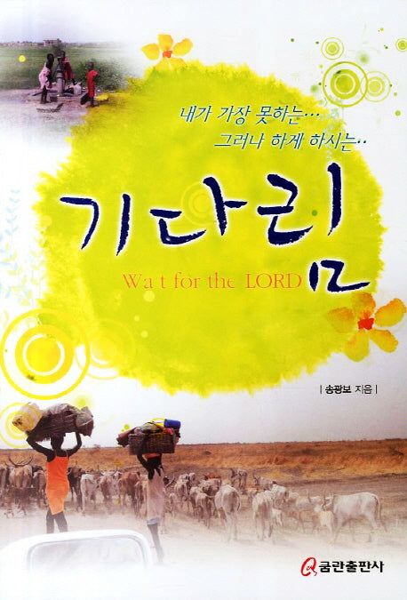 기다림(내가 가장 못하는 그러나 하게 하시는)