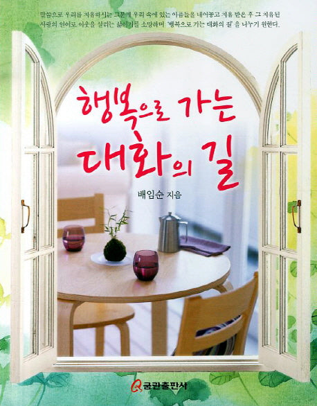행복으로 가는 대화의 길