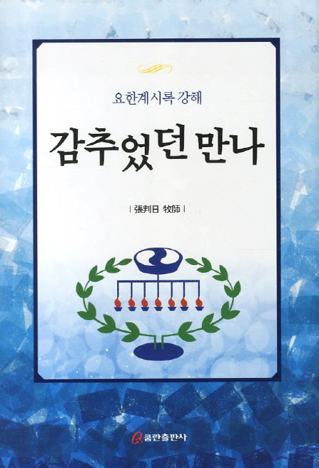 감추었던 만나(양장본 HardCover)