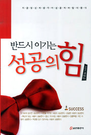 성공의 힘(반드시 이기는)
