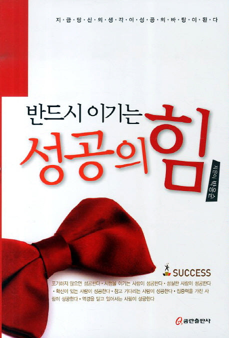 성공의 힘(반드시 이기는)