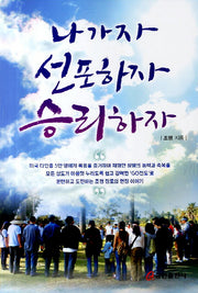 나가자 선포하자 승리하자