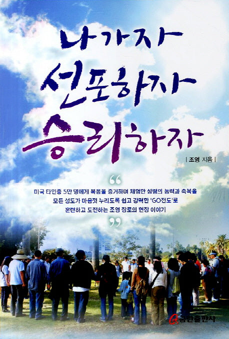 나가자 선포하자 승리하자
