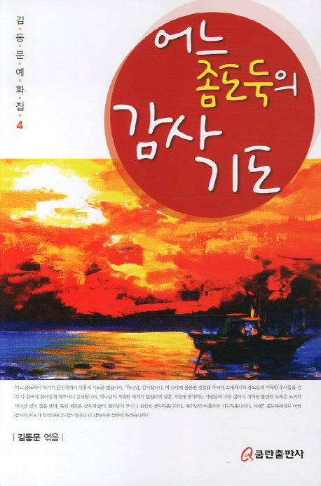 어느 좀도둑의 감사기도(김동문예화집 4)