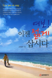 여보 이젠 젊게 삽시다