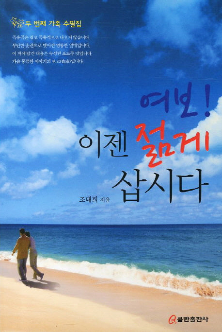 여보 이젠 젊게 삽시다