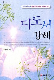 디도서 강해