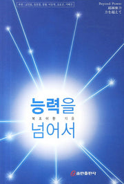 능력을 넘어서