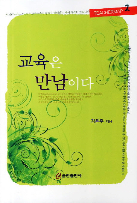 교육은 만남이다(Teachermap 2)