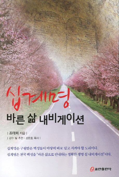 십계명 바른 삶 내비게이션