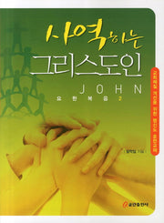 사역하는 그리스도인(요한복음 2)