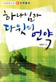 하나님과 다윗의 언약(성경강해 시리즈 6: 사무엘하)