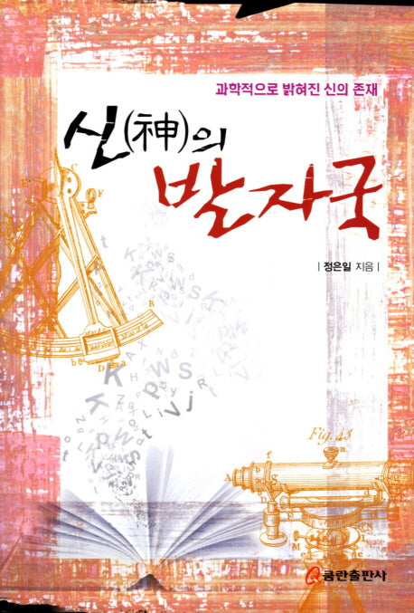 신의 발자국(양장본 Hardcover)