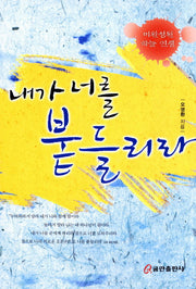 내가 너를 붙들리라