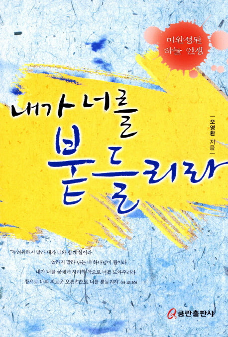 내가 너를 붙들리라