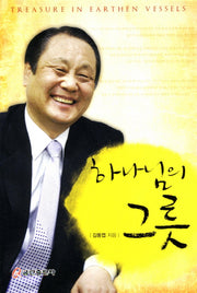 하나님의 그릇
