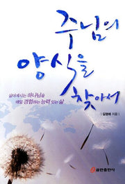 주님의 양식을 찾아서