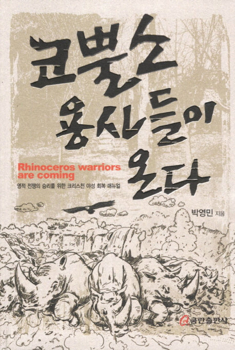 코뿔소 용사들이 온다