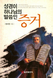 성경이 하나님의 말씀인 증거