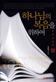 하나님의 복음을 위하여(로마서강해 상)(양장본 HardCover)