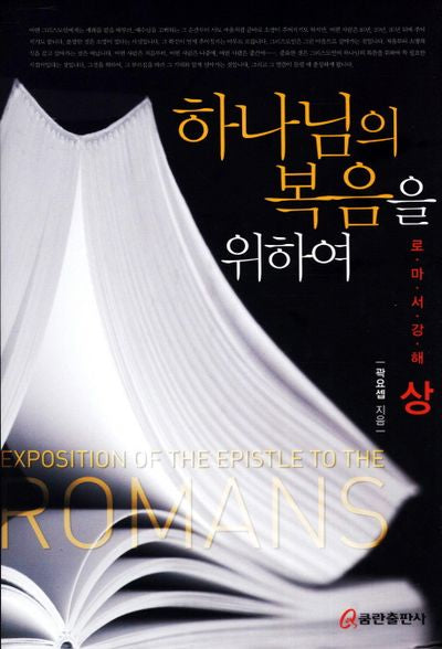 하나님의 복음을 위하여(로마서강해 상)(양장본 HardCover)