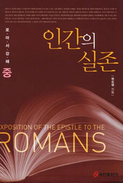 인간의 실존(로마서강해 중)(양장본 HardCover)