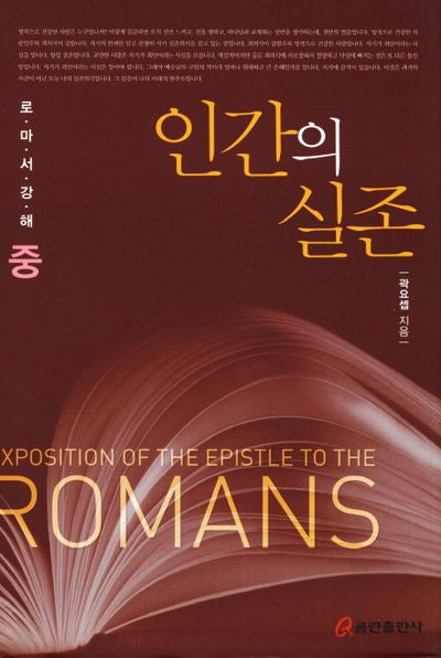 인간의 실존(로마서강해 중)(양장본 HardCover)