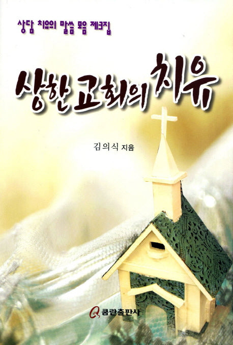 상한 교회의 치유(상담 치유의 말씀 모음 3)