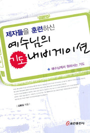 예수님의 기도 내비게이션(제자들을 훈련하신)