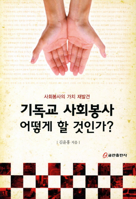 기독교 사회봉사 어떻게 할 것인가