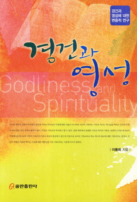 경건과 영성