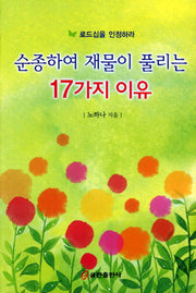 순종하여 재물이 풀리는 17가지 이유(양장본 HardCover)