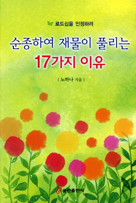 순종하여 재물이 풀리는 17가지 이유(양장본 HardCover)
