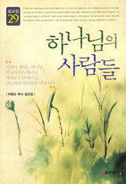 하나님의 사람들(설교집 29)(양장본 Hardcover)