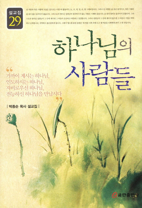 하나님의 사람들(설교집 29)(양장본 Hardcover)