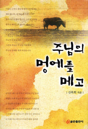 주님의 멍에를 메고(양장본 HardCover)