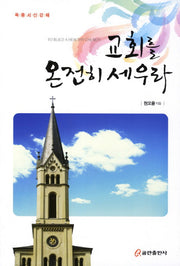 교회를 온전히 세우라