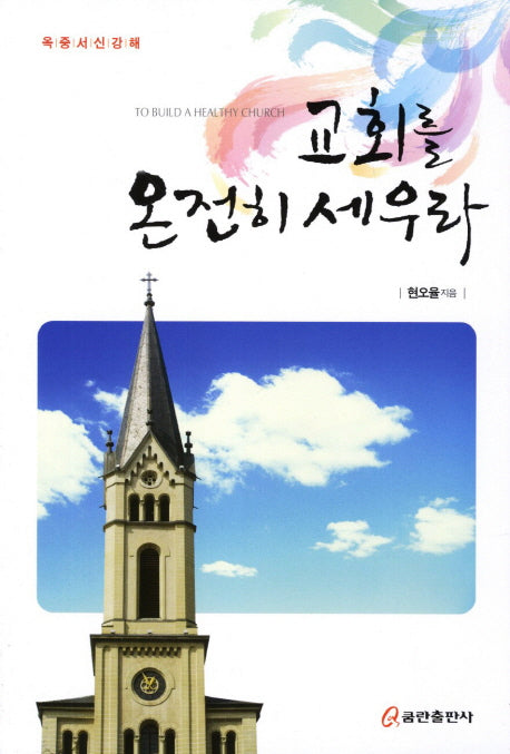 교회를 온전히 세우라